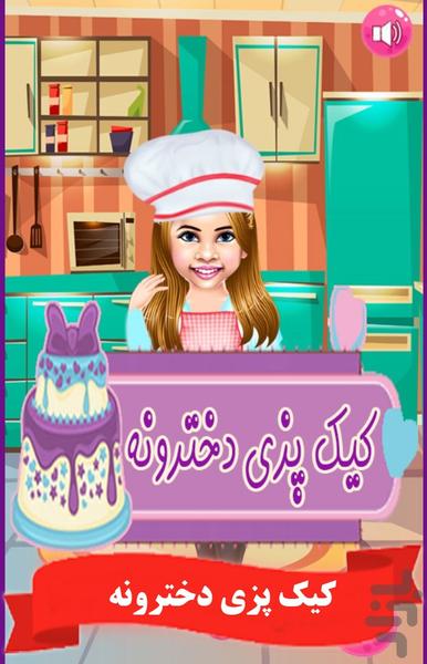 کیک پزی دخترونه - Gameplay image of android game