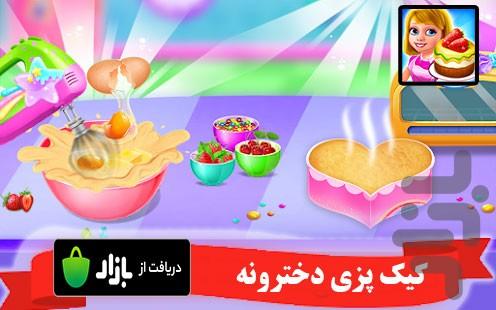 کیک پزی دخترونه - Gameplay image of android game