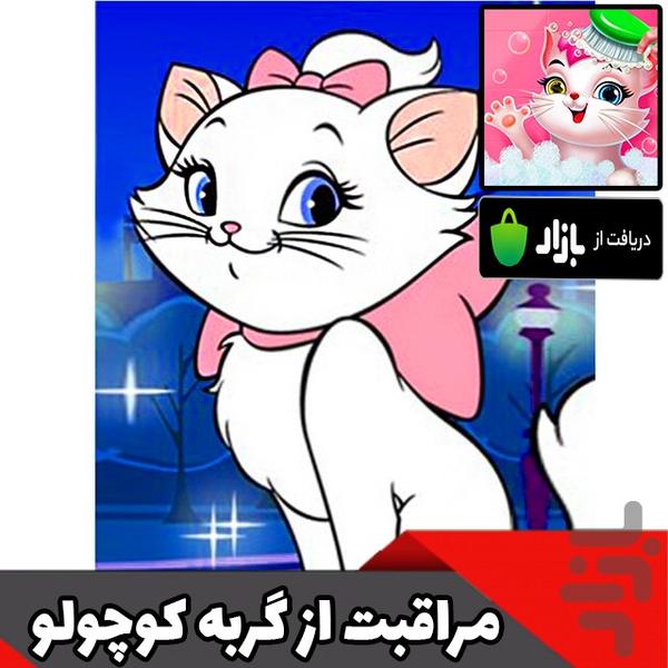 مراقبت از گربه کوچولو - Gameplay image of android game