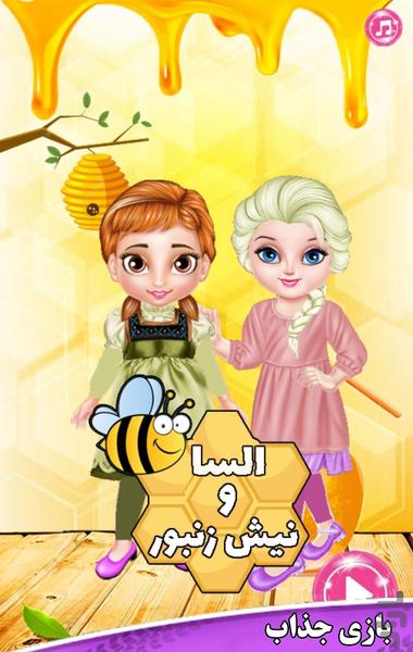 السا و نیش زنبور - عکس بازی موبایلی اندروید