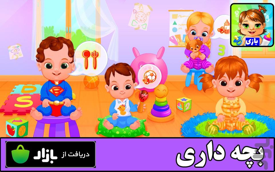 بازی بچه داری - عکس بازی موبایلی اندروید