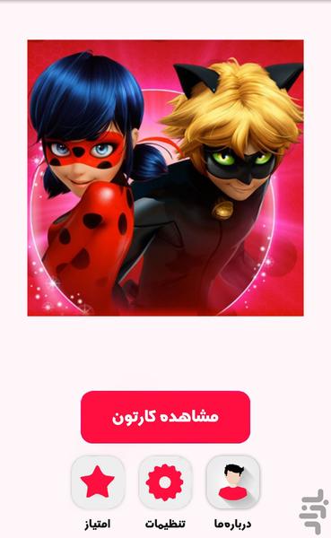 کارتون دخترکفشدوزکی و پسرگربه ای - عکس برنامه موبایلی اندروید