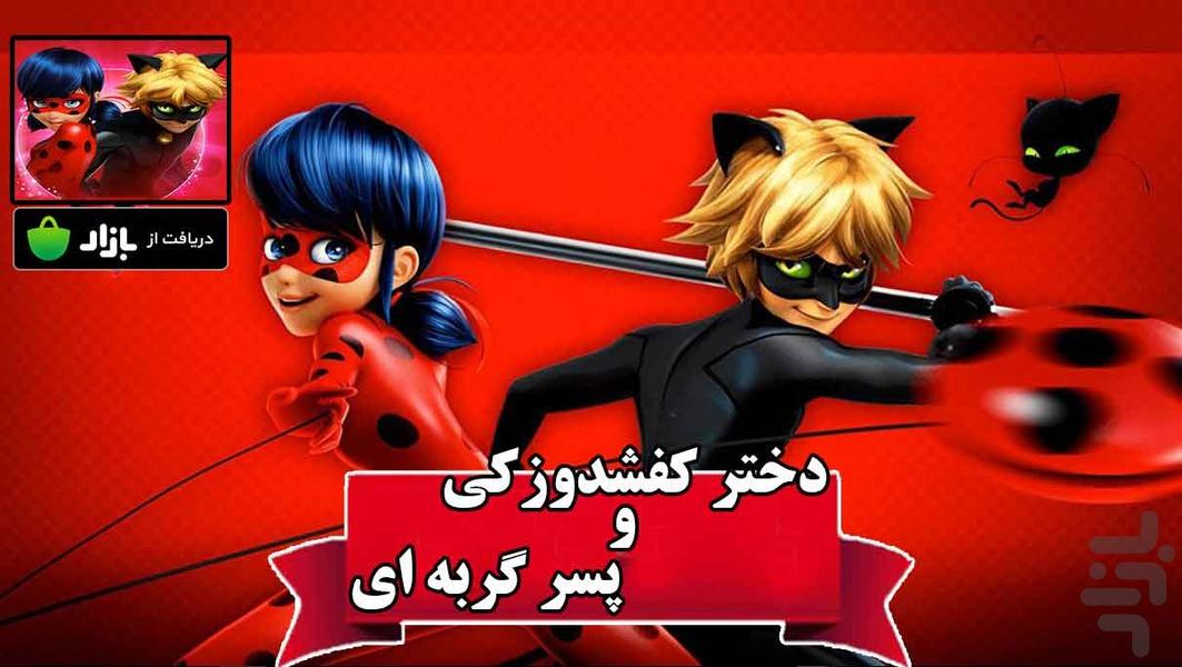 کارتون دخترکفشدوزکی و پسرگربه ای - عکس برنامه موبایلی اندروید