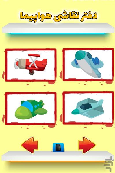 دفتر نقاشی هواپیما - Gameplay image of android game