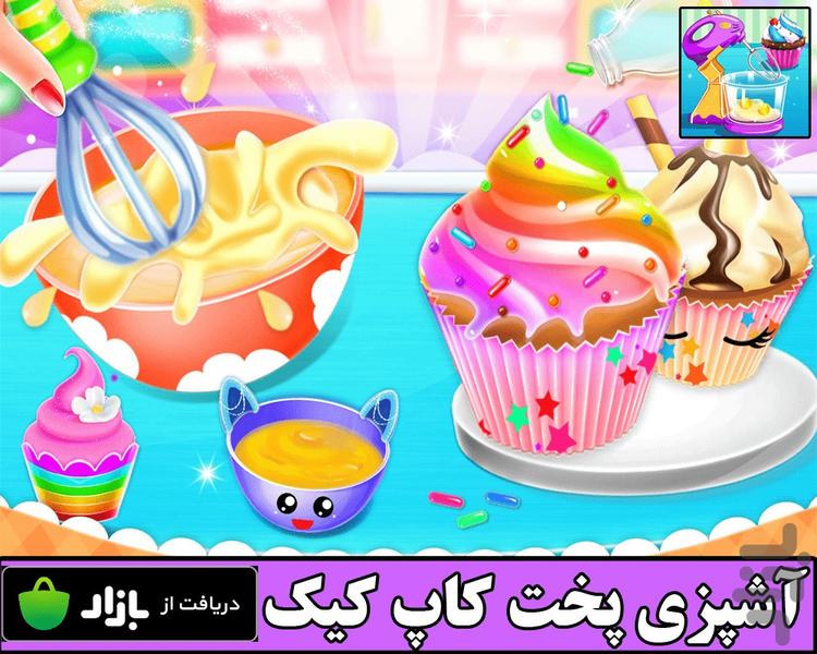 آشپزی پخت کاپ کیک - عکس بازی موبایلی اندروید