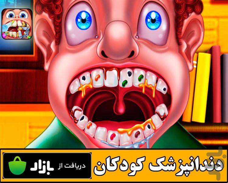 دندانپزشک کوچولوها - عکس بازی موبایلی اندروید