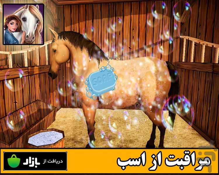 مراقبت از اسب - عکس بازی موبایلی اندروید