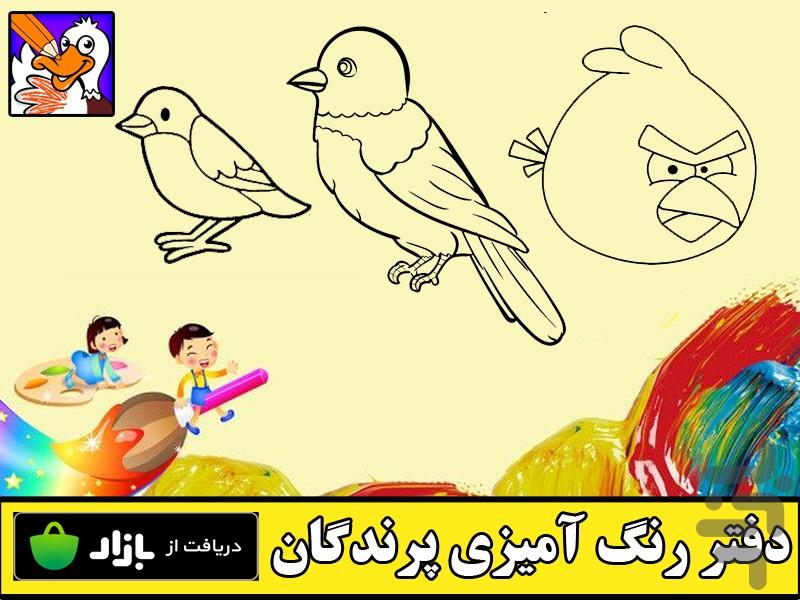 دفتر رنگ آمیزی پرندگان - عکس برنامه موبایلی اندروید