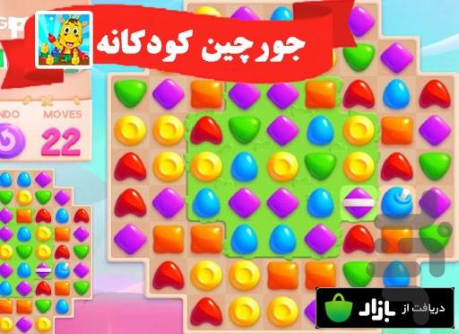 جورچین کودکانه - Gameplay image of android game