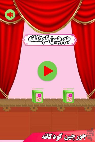 جورچین کودکانه - Gameplay image of android game