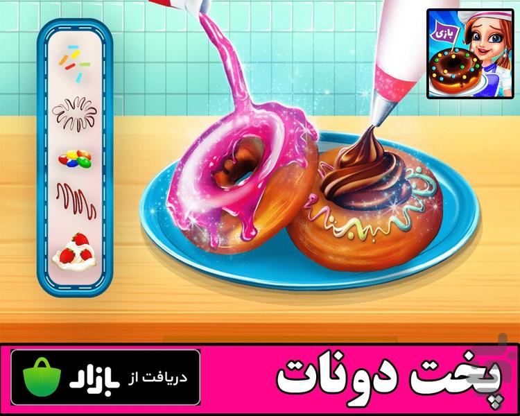 پخت دونات - Gameplay image of android game