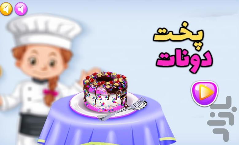 بازی اشپزی پخت دونات - عکس بازی موبایلی اندروید