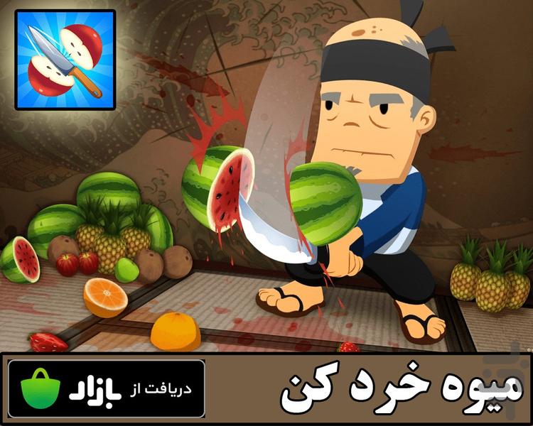 میوه خردکن - Gameplay image of android game