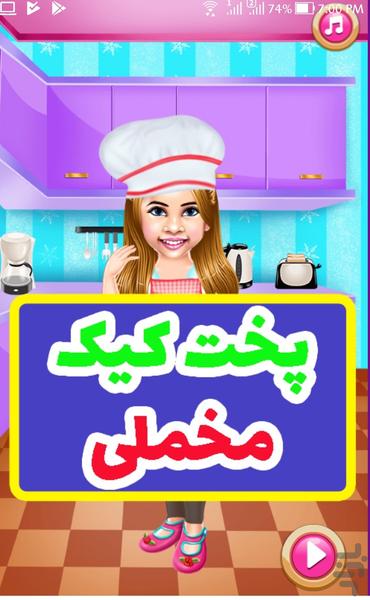 پخت کیک مخملی - عکس بازی موبایلی اندروید