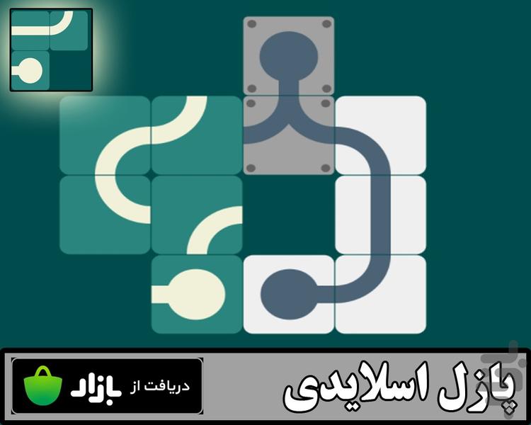 پازل اسلایدی - عکس بازی موبایلی اندروید