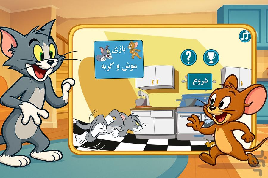 بازی موش و گربه - Gameplay image of android game