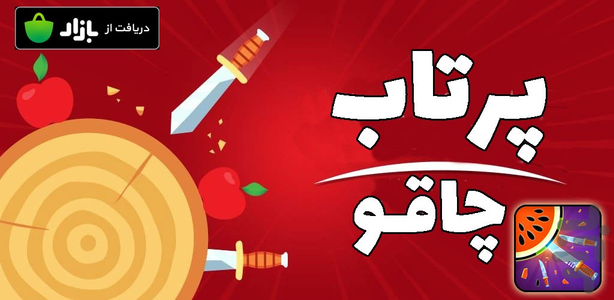 پرتاب چاقو - عکس بازی موبایلی اندروید