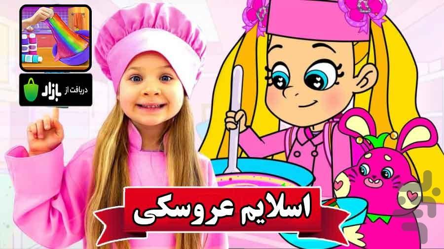 بازی اسلایم عروسکی - عکس بازی موبایلی اندروید