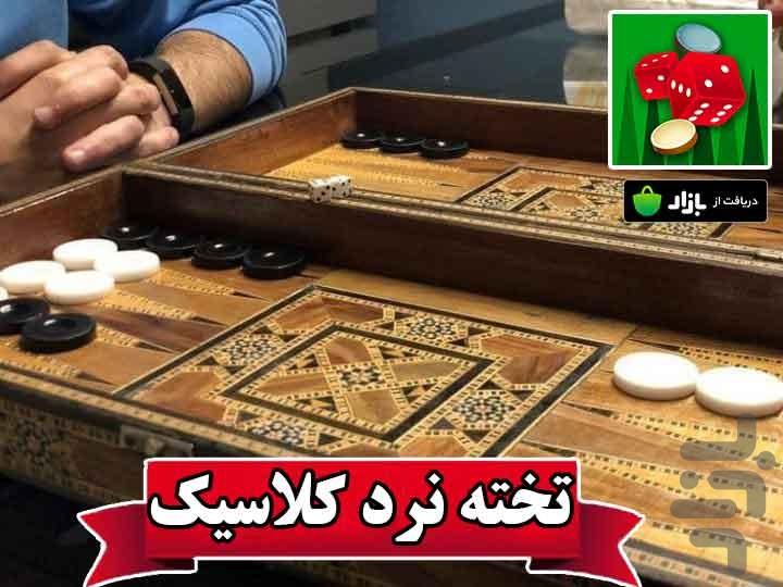 تخته نرد کلاسیک - Gameplay image of android game