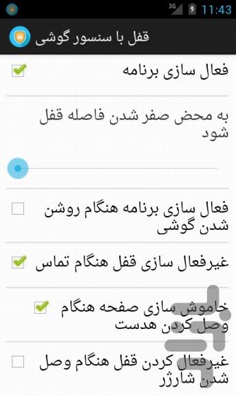 قفل با سنسور گوشی - Image screenshot of android app