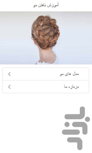 آموزش بافتن مو - عکس برنامه موبایلی اندروید