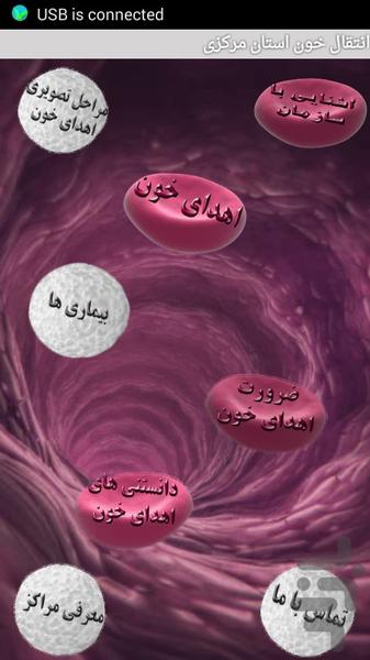 انتقال خون استان مرکزی - عکس برنامه موبایلی اندروید