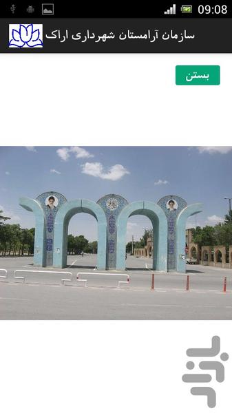 آرامستان شهرداری اراک - عکس برنامه موبایلی اندروید