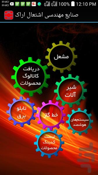 شرکت صنایع اشتعال استان مرکزی - عکس برنامه موبایلی اندروید