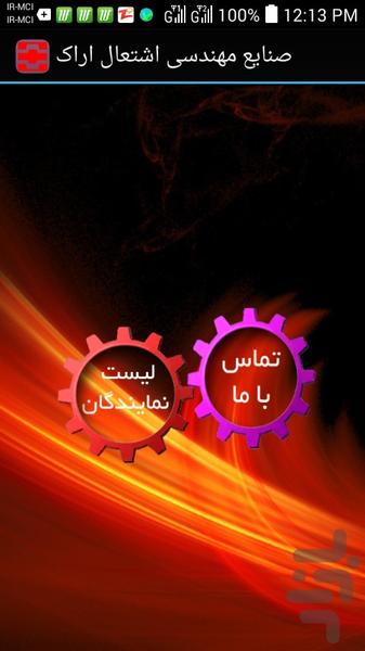 شرکت صنایع اشتعال استان مرکزی - عکس برنامه موبایلی اندروید