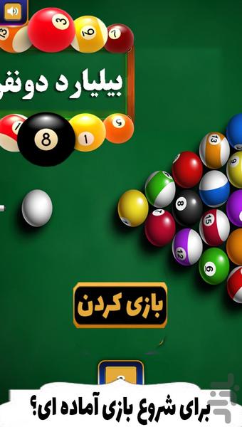 بیلیارد دونفره - Gameplay image of android game