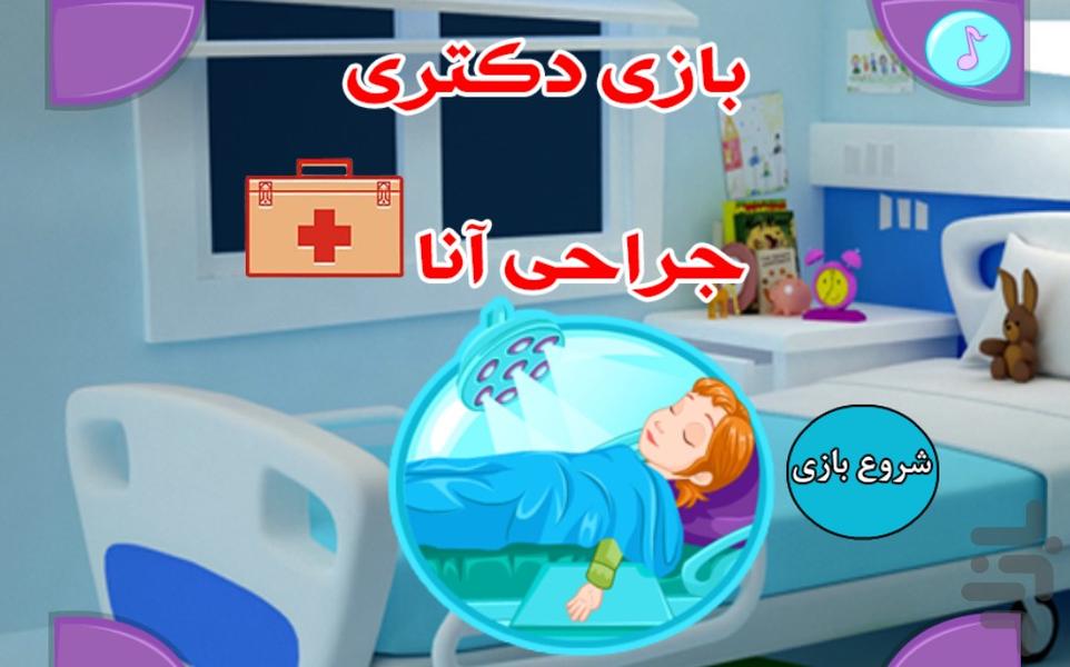 بازی دکتری جراحی آنا - عکس بازی موبایلی اندروید