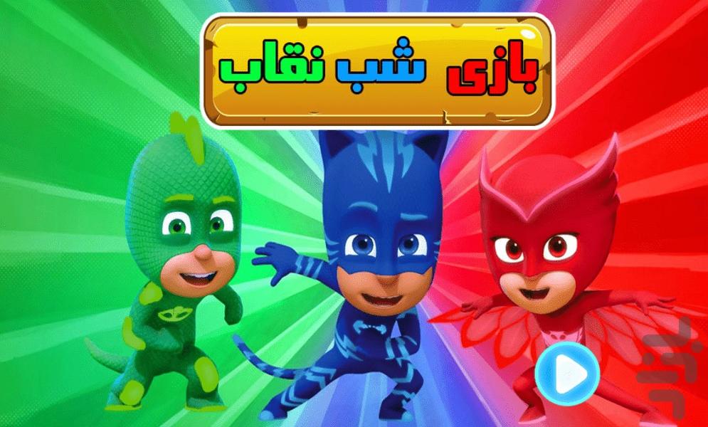 بازی شب نقاب - Gameplay image of android game