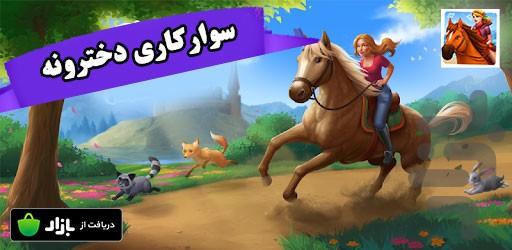 سوارکاری دخترونه - Gameplay image of android game