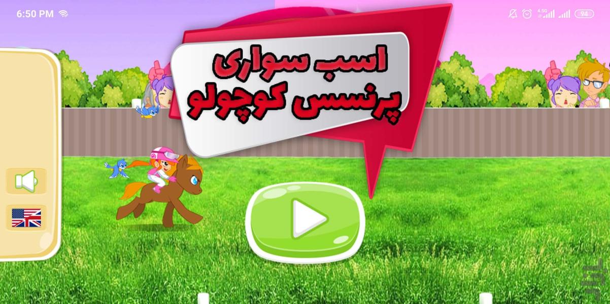 اسب سواری پرنسس کوچولو - Gameplay image of android game