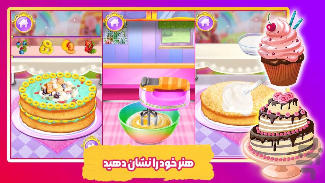 بازی کیک پزی - عکس بازی موبایلی اندروید