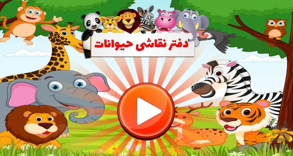 دفتر نقاشی حیوانات - Gameplay image of android game