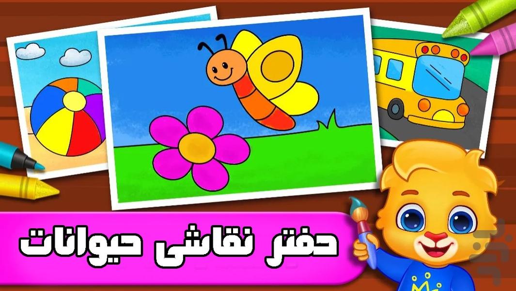 دفتر نقاشی حیوانات - Gameplay image of android game