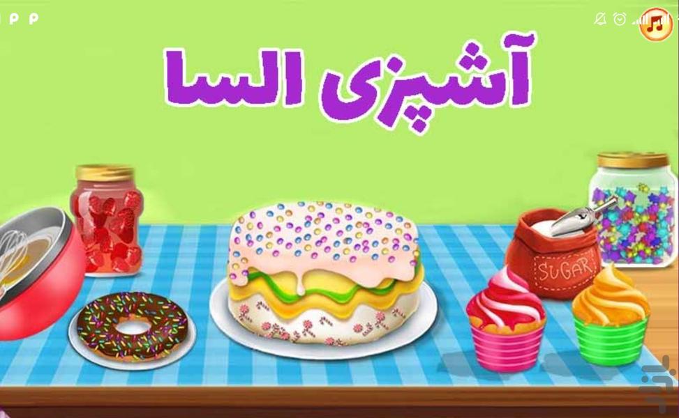 آشپزی السا - Gameplay image of android game