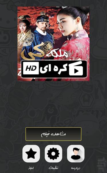 سریال کره ای ملکه کی - عکس برنامه موبایلی اندروید