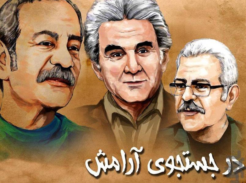 سریال در جست و جوی آرامش - عکس برنامه موبایلی اندروید