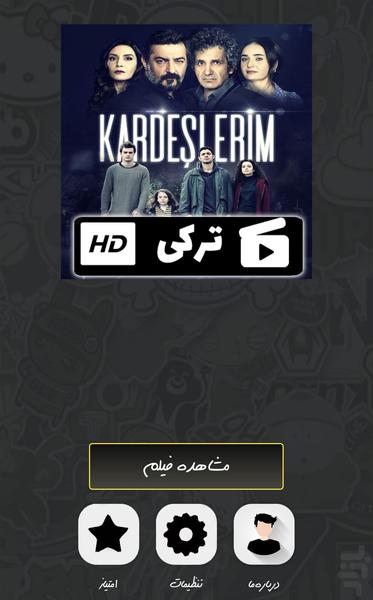 سریال ترکی خواهران و برادران - عکس برنامه موبایلی اندروید