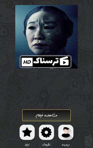 مجموعه فیلم ترسناک - Image screenshot of android app