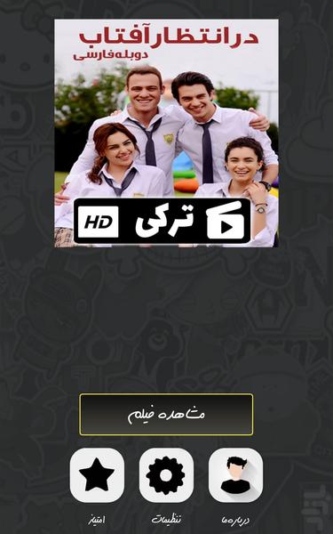 سریال ترکی در انتظار آفتاب - Image screenshot of android app
