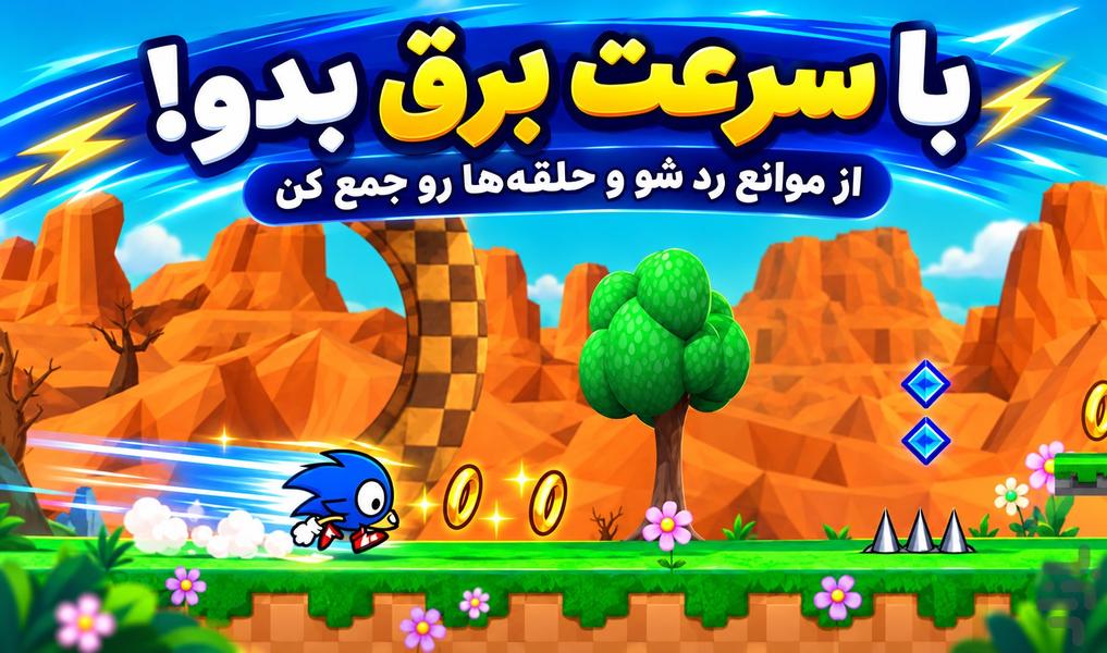بازی سونیک - Gameplay image of android game