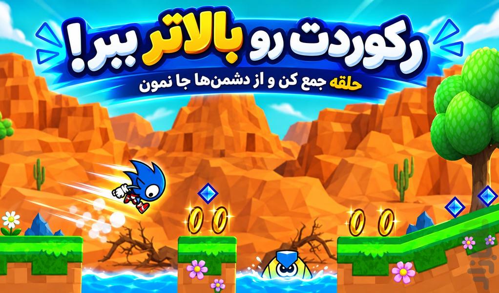 بازی سونیک - Gameplay image of android game