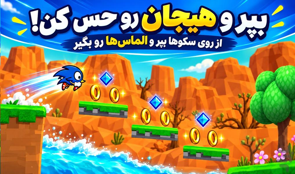 بازی سونیک - Gameplay image of android game
