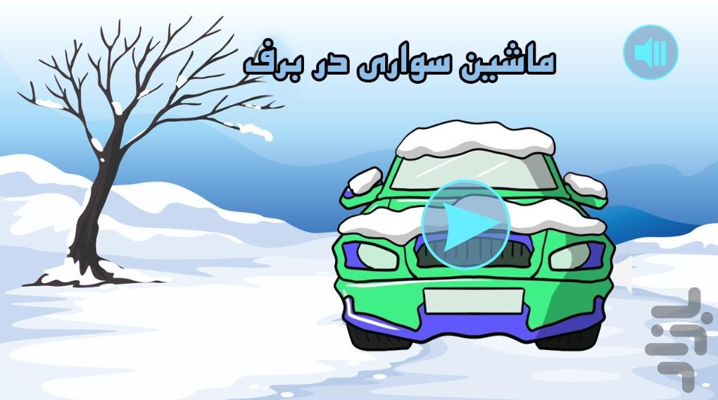 بازی ماشین سواری در برف - عکس بازی موبایلی اندروید