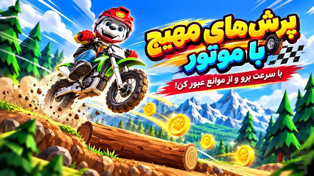 موتور بازی سگ های نگهبان - عکس بازی موبایلی اندروید