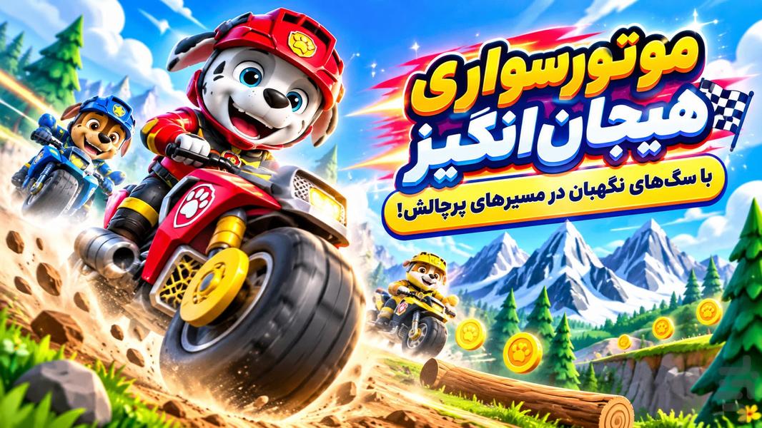 موتور بازی سگ های نگهبان - عکس بازی موبایلی اندروید