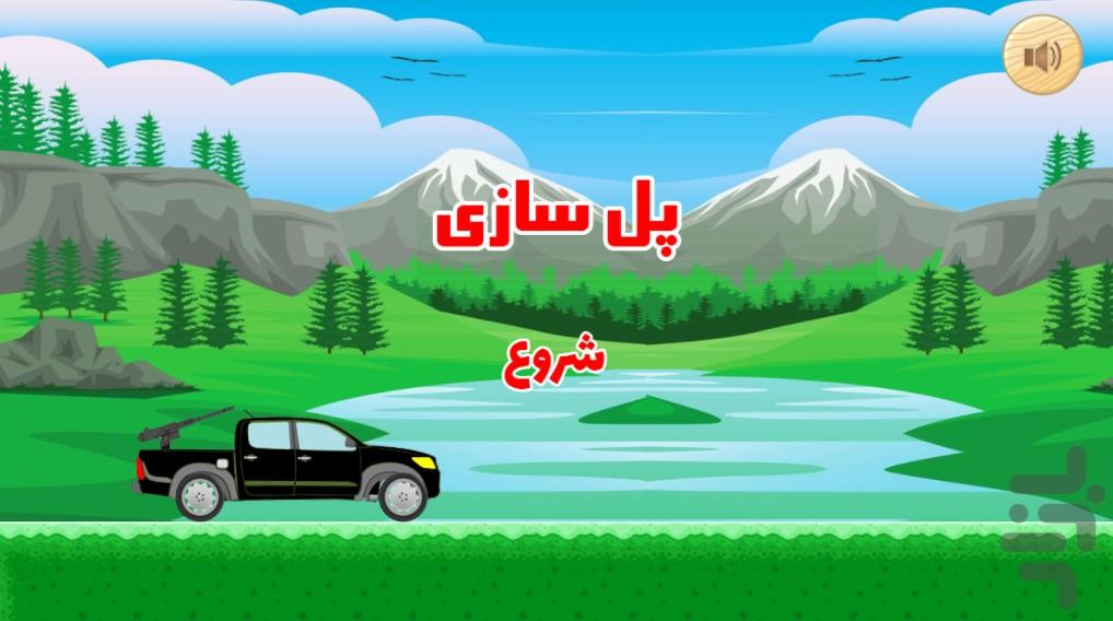 پل سازی - عکس بازی موبایلی اندروید